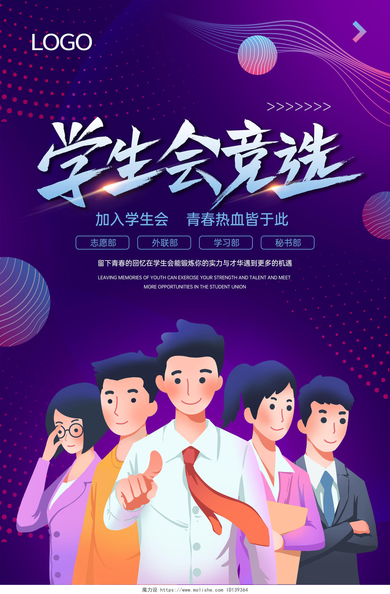 紫色卡通主题学生会竞选酷炫背景海报